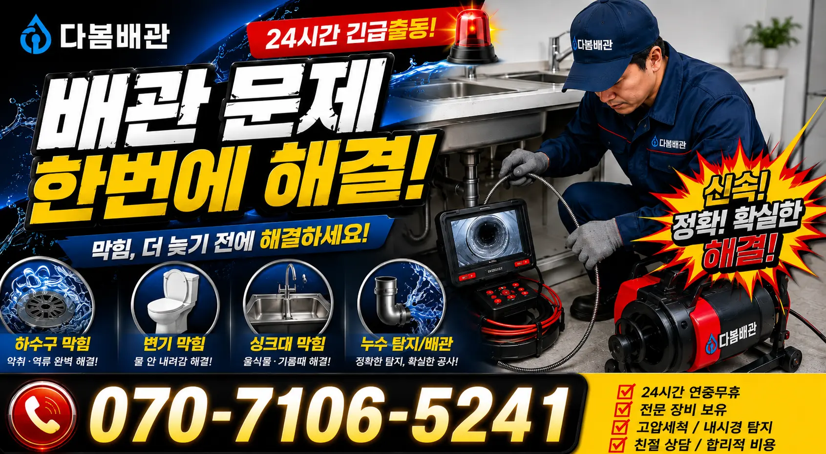 경북 봉화군 명호면 여깨길 하수구냄새 24시간 긴급출동 상담 안내
